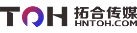 湖南拓合傳媒有限公司
