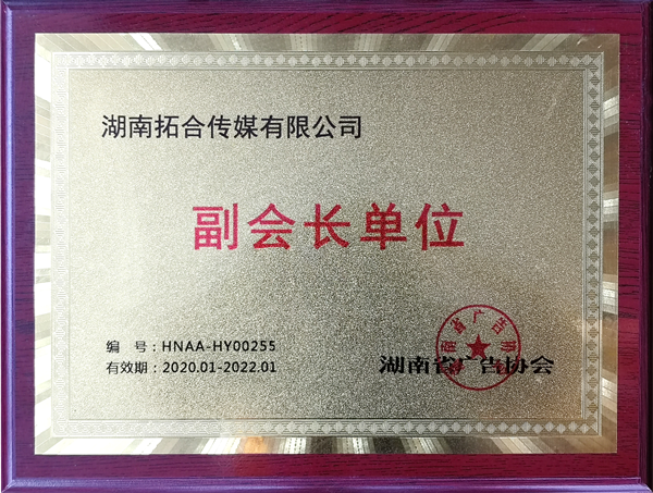 湖南省廣告協(xié)會“副會長單位”_副本.png