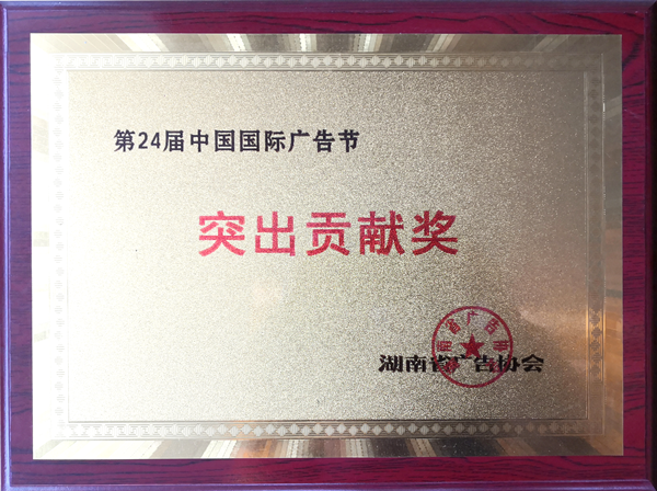 第24屆中國國際廣告節(jié)突出貢獻獎_01.png