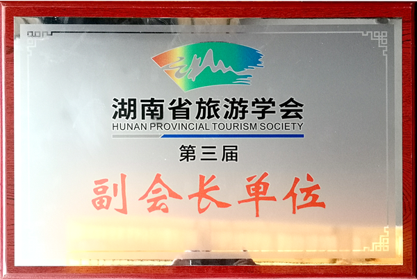 0第三屆湖南省旅游學(xué)會副會長單位_副本.png