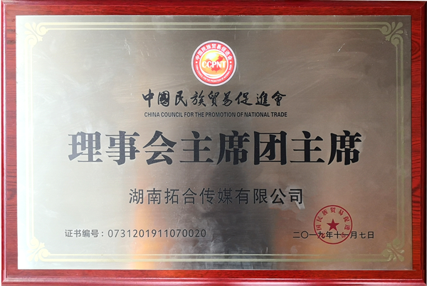 0中國民族貿(mào)易促進會“理事會主席團主席”_副本.png