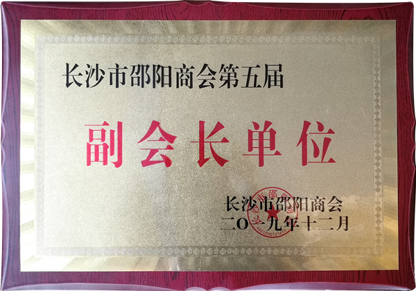 0長沙市邵陽商會第五屆“副會長單位”_副本.png