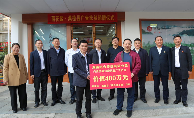 拓合傳媒400萬戶外廣告助力雨花區(qū)與桑植縣“攜手奔小康”